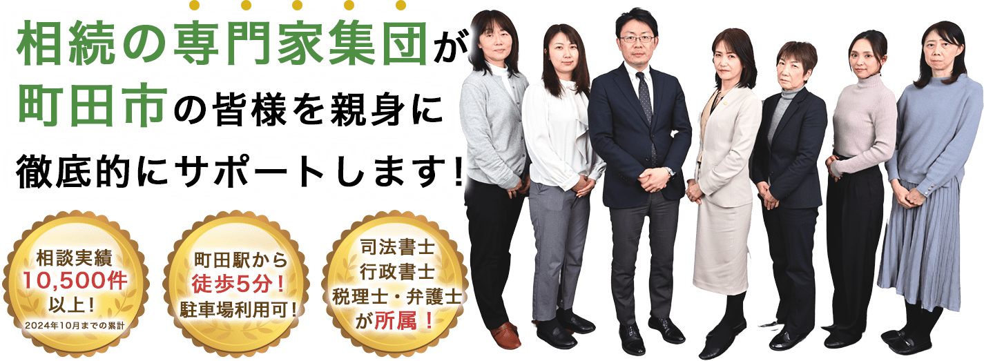 相続の専門家集団が町田市の皆様を親身に徹底的にサポートします！