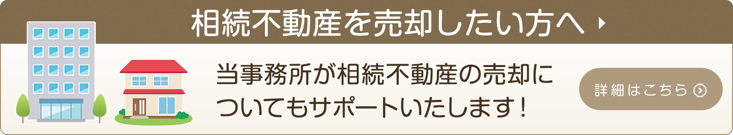 相続不動産を売却したい方へ