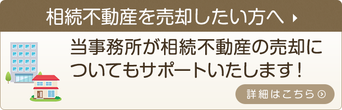 相続不動産を売却したい方へ