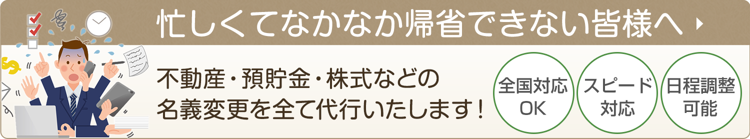 忙しくてなかなか帰省できない皆様へ