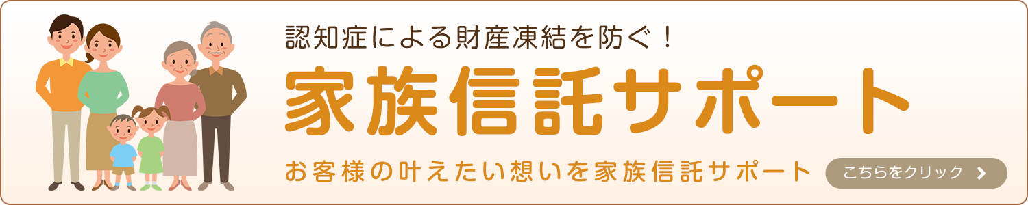 家族信託サポート