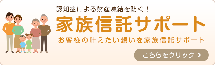 家族信託サポート