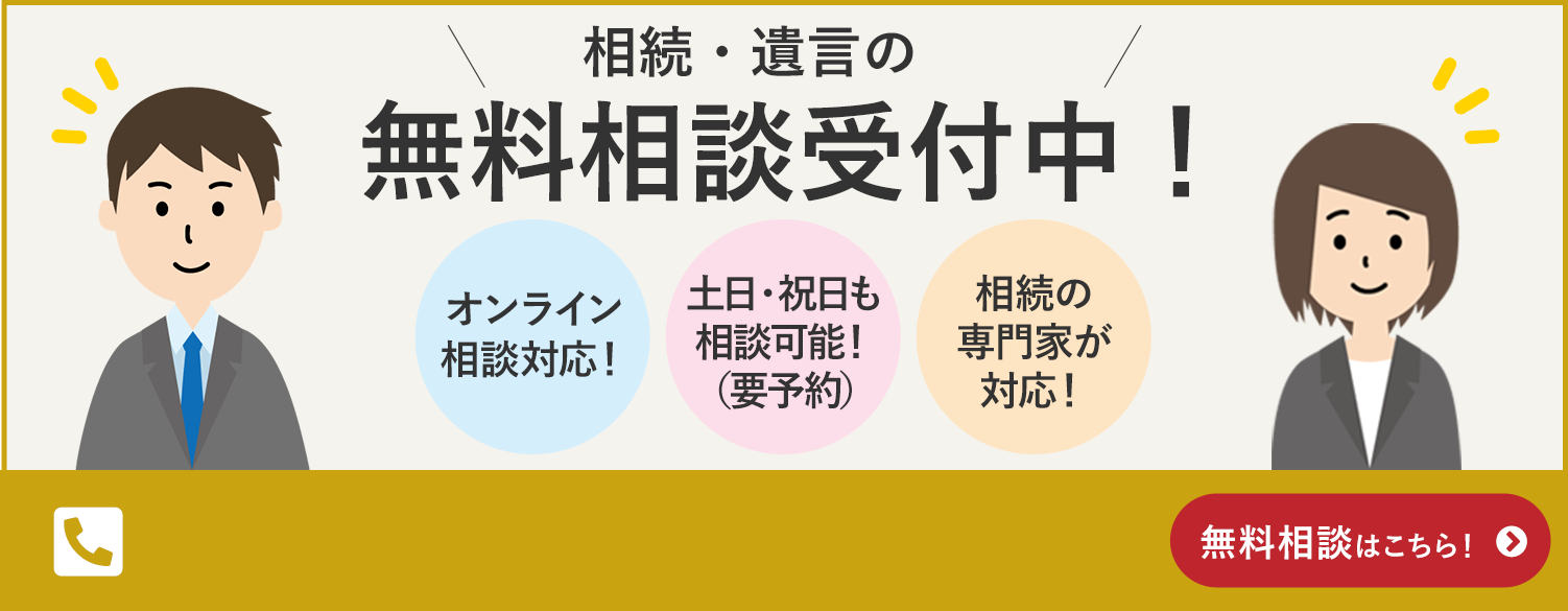 相続・遺言の無料相談受付中！