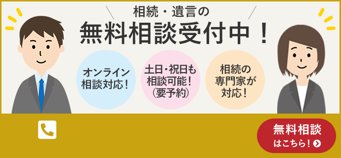 相続・遺言の無料相談受付中！