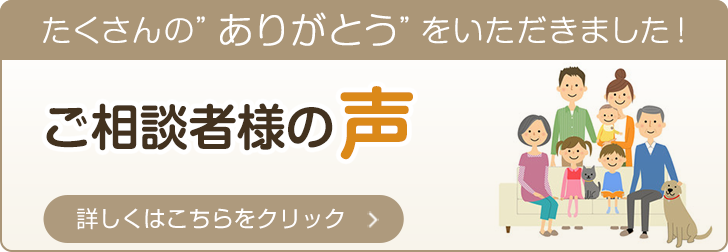 ご相談者様の声