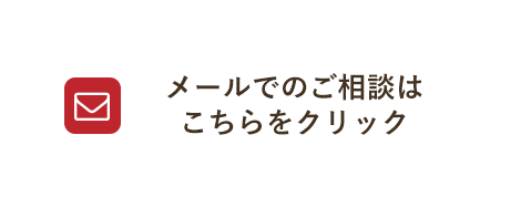 メールでのご相談はこちらをクリック