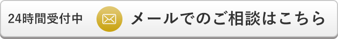 メールでのご相談はこちら