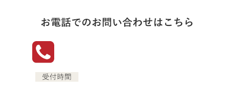 お電話でのお問い合わせはこちら