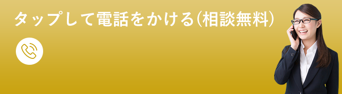 タップして電話でをかける（相談無料）