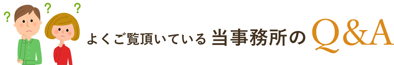 よくご覧頂いている当事務所のQ&A