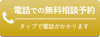 電話での無料相談予約 タップで電話がかかります