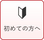 初めて相続手続きを行う方へ