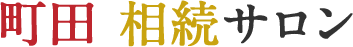 町田で相続の無料相談｜【公式】町田 相続サロン