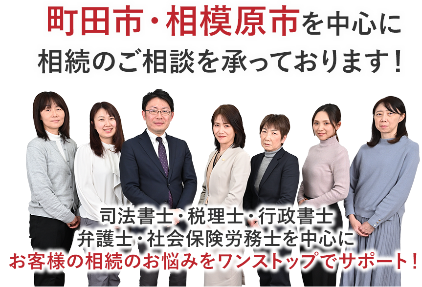 町田市・相模原市を中心に相続のご相談を承っております！町田を中心に国内外で“究極のワンストップサービス”提供します