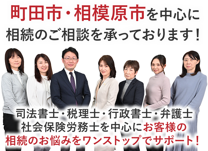 町田市・相模原市を中心に相続のご相談を承っております！町田を中心に国内外で“究極のワンストップサービス”提供します