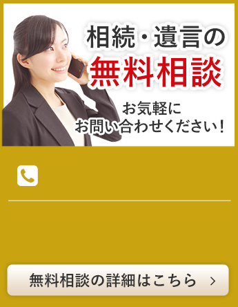 相続・遺言の無料相談 お気軽にお問い合わせください！無料相談の詳細はこちら