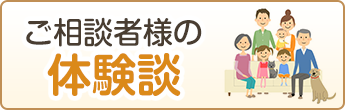 ご相談者様の体験談