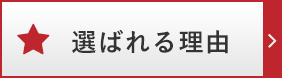 選ばれる理由