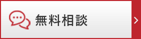 無料相談