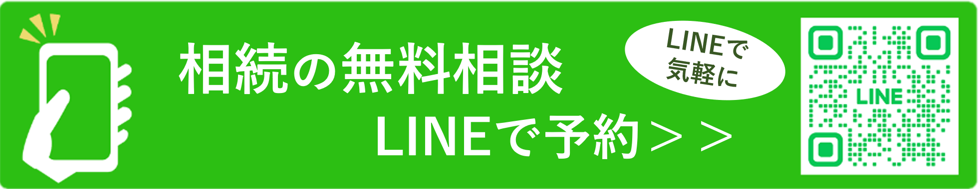 LINEで相続の無料相談！