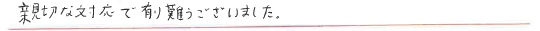 お客様の声３